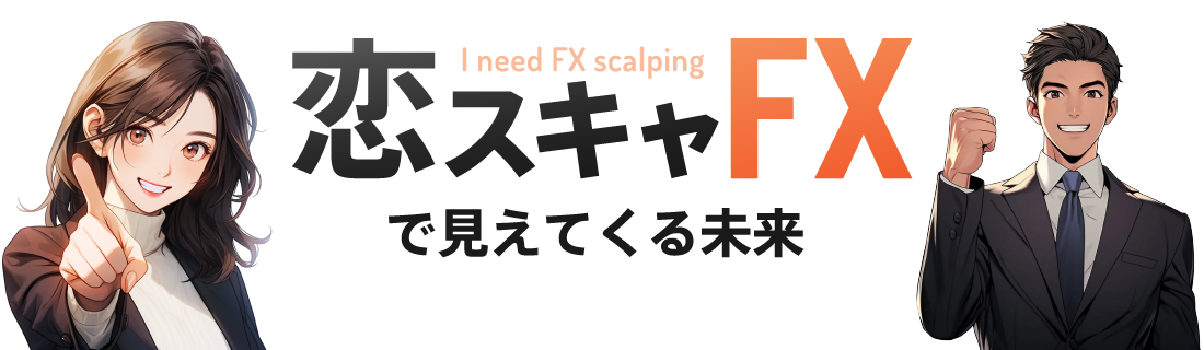 恋スキャで手に入る未来