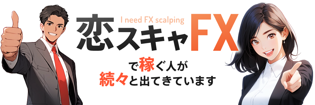 恋スキャで稼ぐ人が続々と出てきています