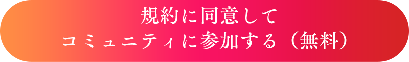 コミュニティに参加する